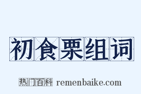 初食栗组词是什么意思的图片